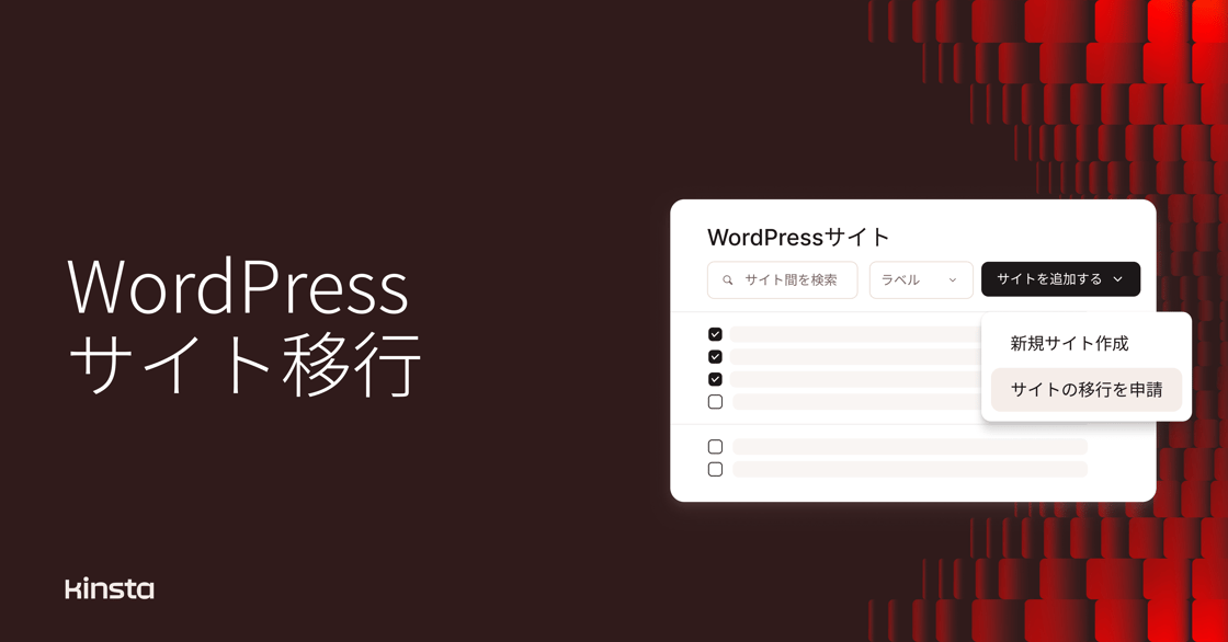 MyKinstaでサイト数に制限なく無料で移行
