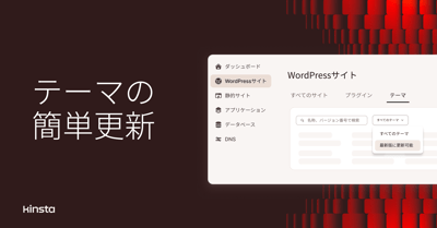 MyKinstaの簡単テーマ更新
