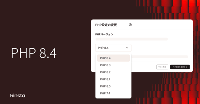 PHP 8.4が利用可能に