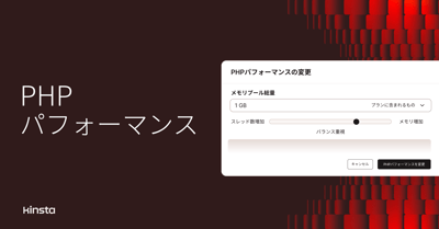 MyKinstaのPHPパフォーマンス