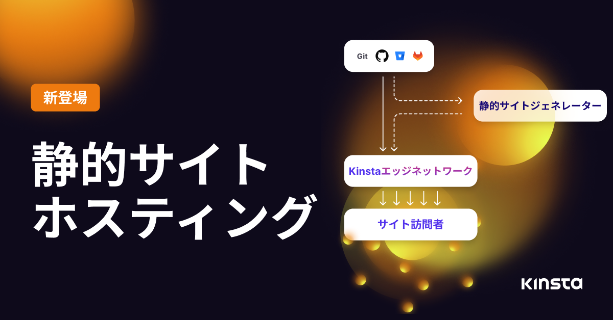 Kinstaの静的サイトホスティング