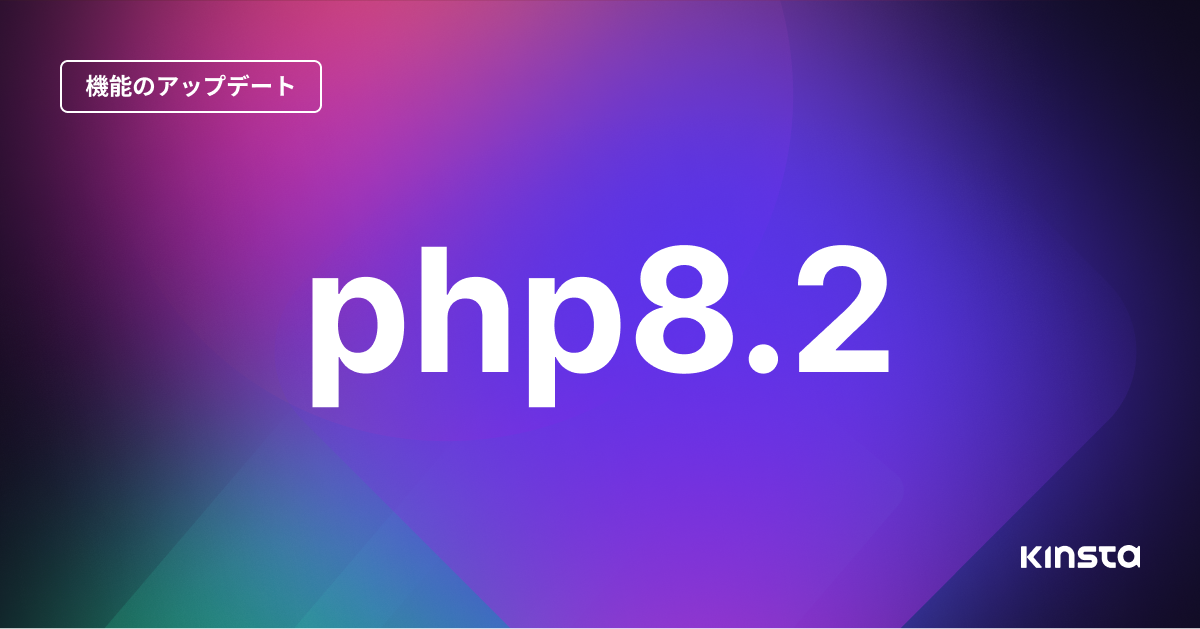 PHP 8.2のロゴ