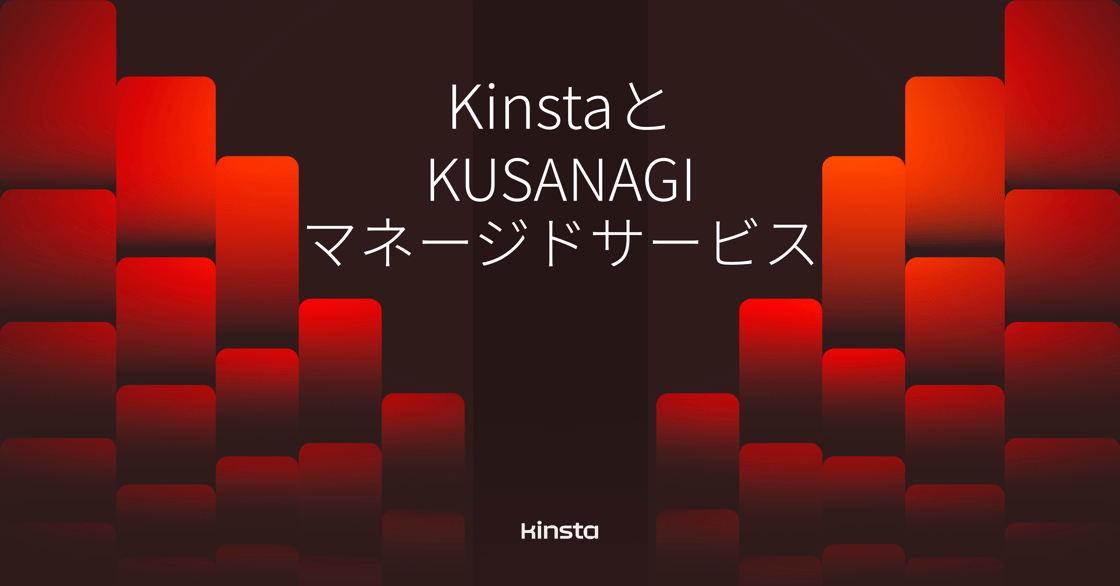 KUSANAGIマネージドサービスとKinstaの比較